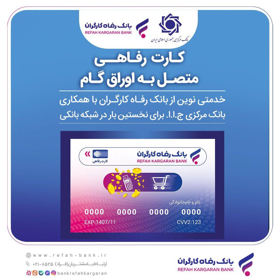 بانک رفاه