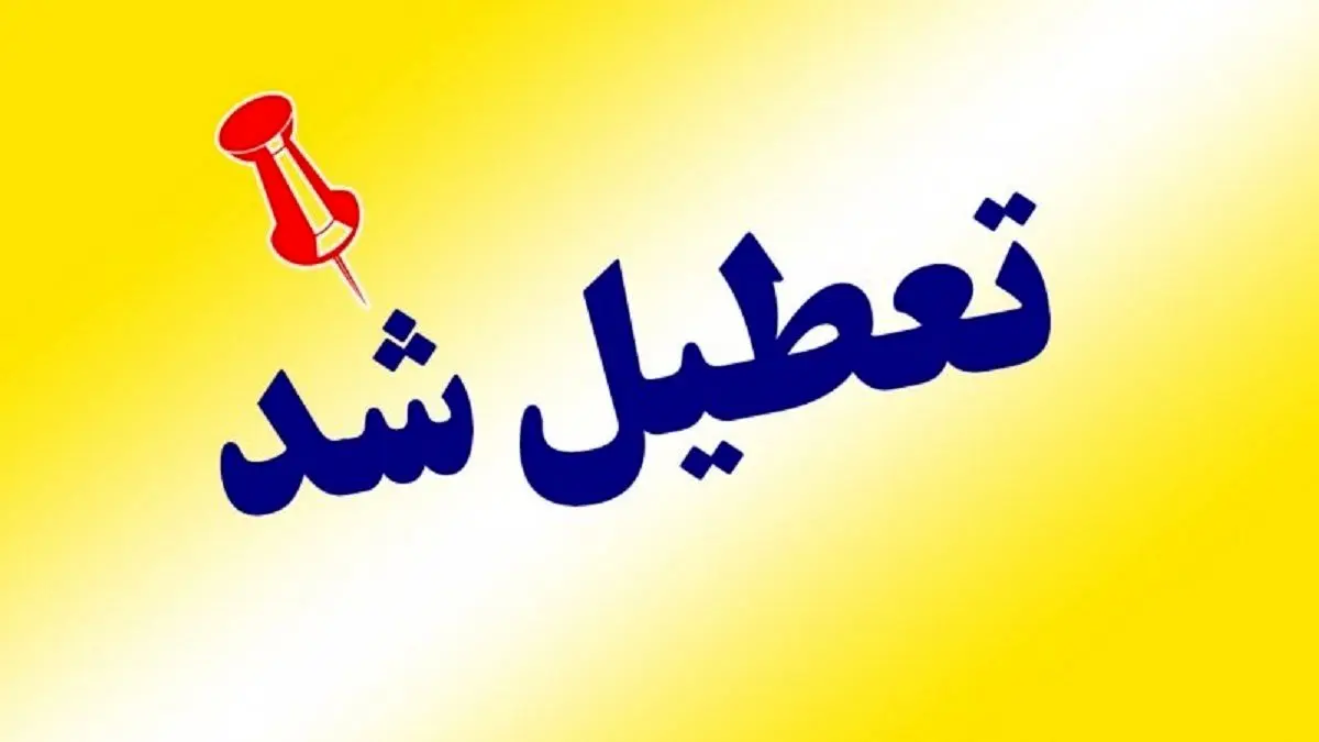 ایران تعطیل شد