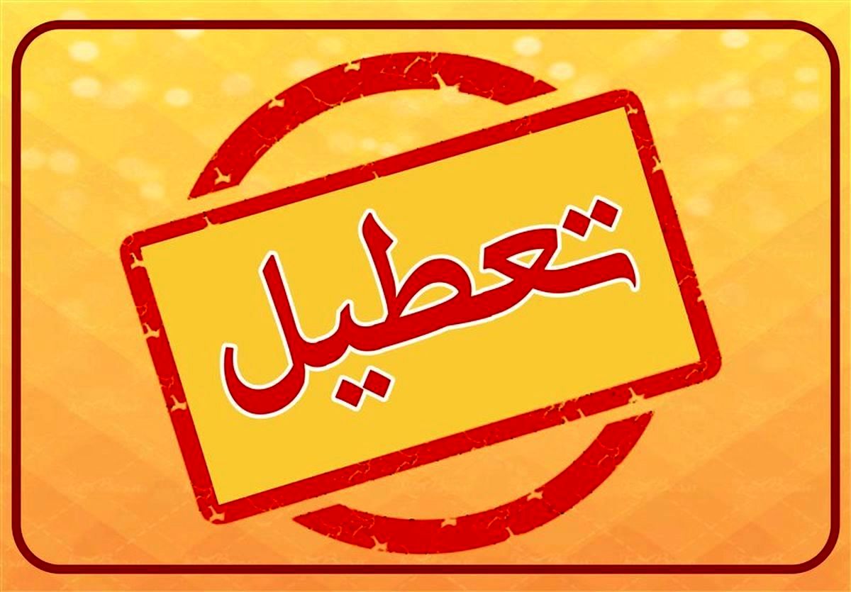 تعطیلی 1