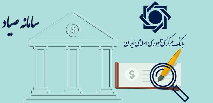 چک صیادی
