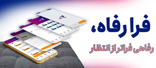 نسخه جدید سامانه فرارفاه بانک رفاه با امکانات ویژه منتشر شد