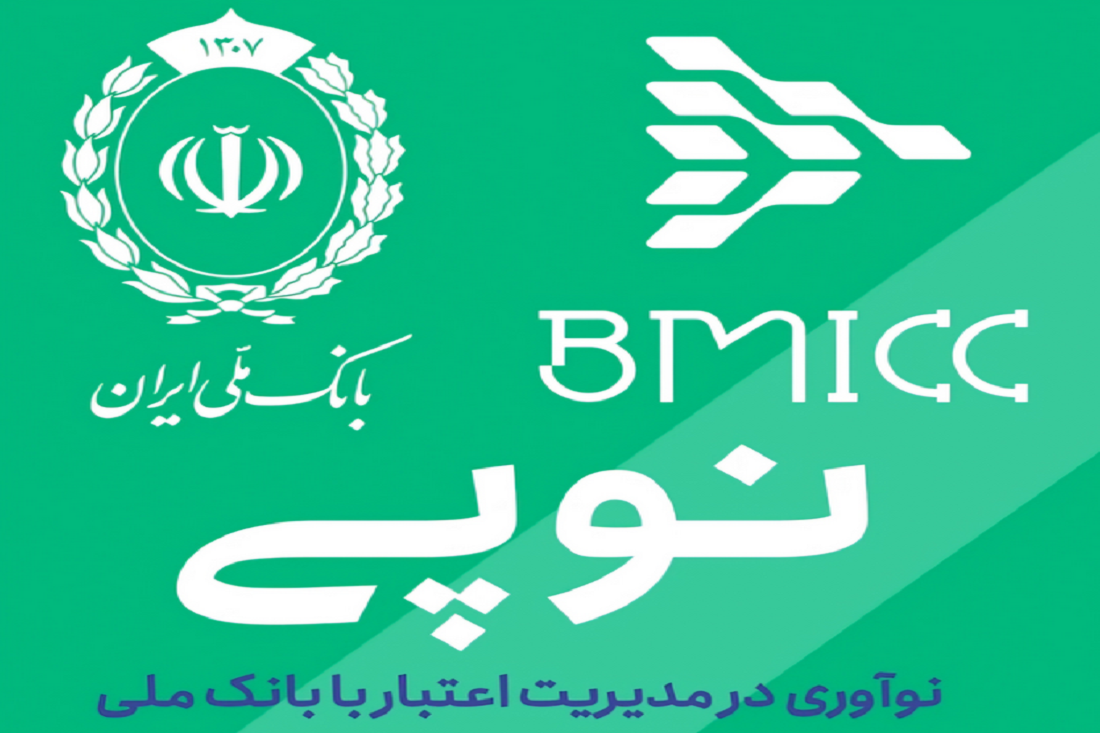 بانک ملی ایران و نوآوری در پرداخت‌های اعتباری