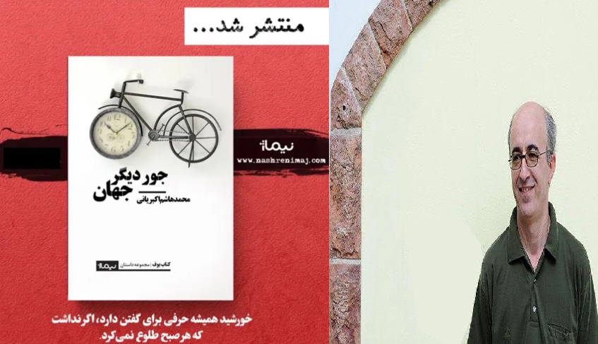 محمدهاشم اکبریانی