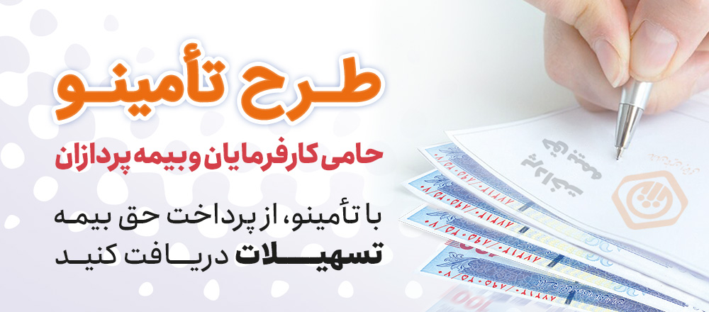 بسته تشویقی بانک رفاه کارگران برای کارفرمایان و بیمه‌پردازان سازمان تأمین اجتماعی تمدید شد