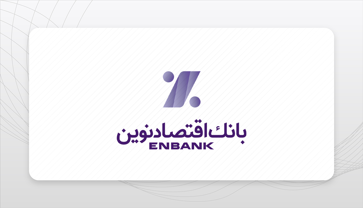 بانک اقتصادنوین پایگاه خبری رج