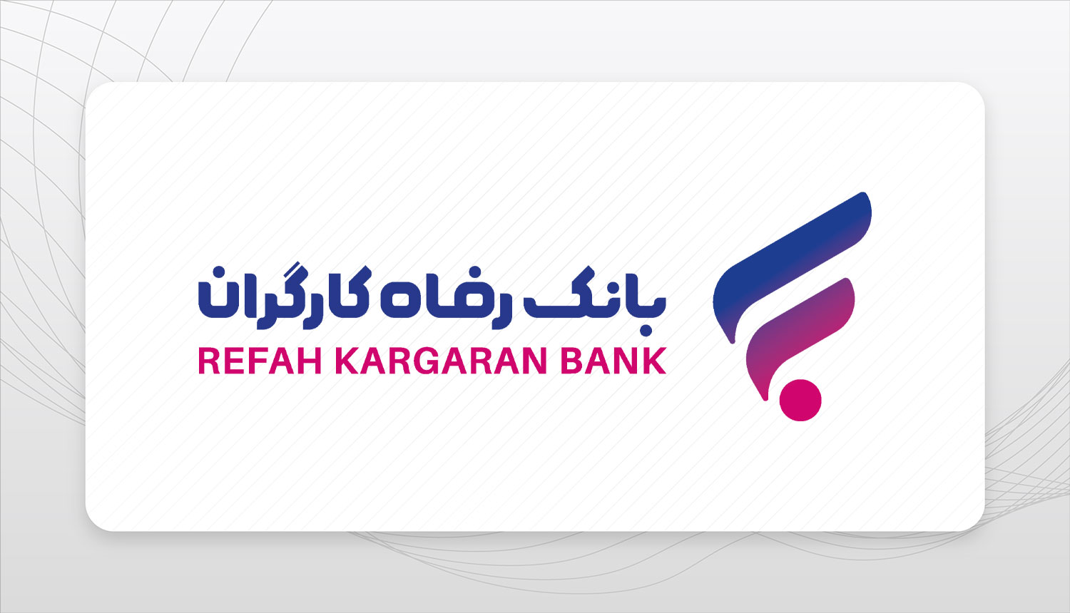 بانک رفاه کارگران پایگاه خبری تحلیلی رج خبر