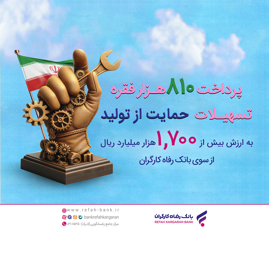 بانک رفاه کارگران پایگاه خبری رج