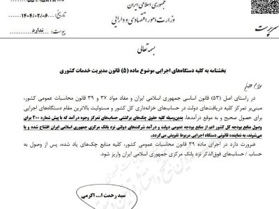 بخشنامه جدید وزارت اقتصاد حساب‌های دولتی- پایگاه خبری رج