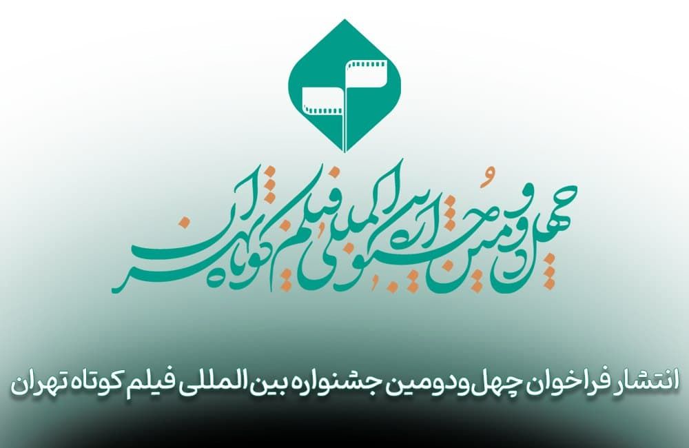 جشنواره فیلم کوتاه تهران فراخوان داد