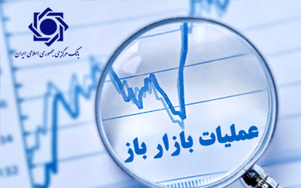 عملیات باز بانک مرکزی پایگاه خبری رج1