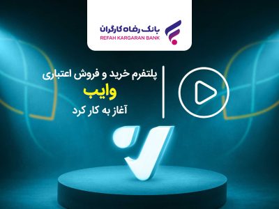 وایب پلتفرم جدید بانک رفاه راه‌اندازی شد