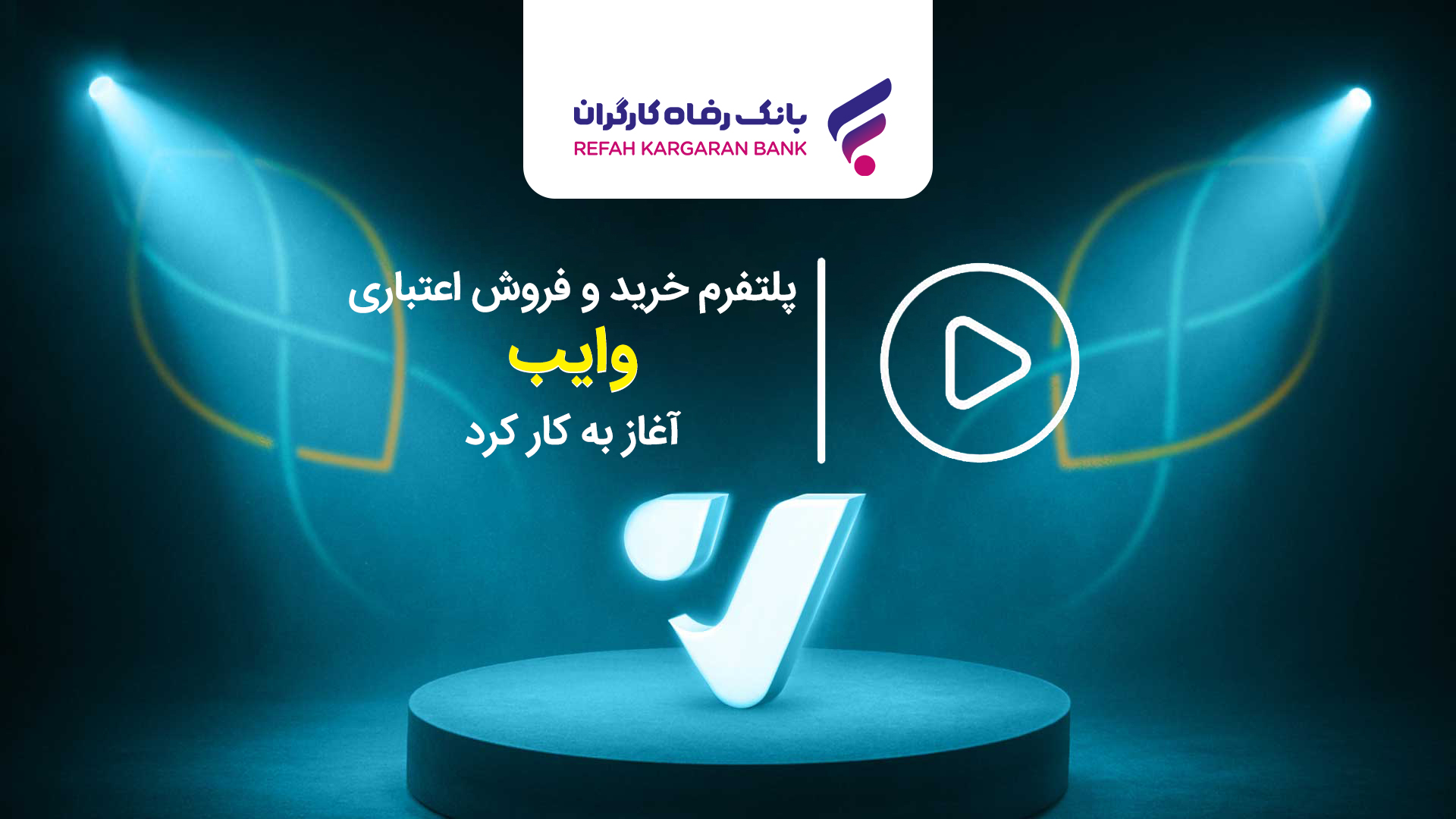 وایب پلتفرم جدید بانک رفاه راه‌اندازی شد