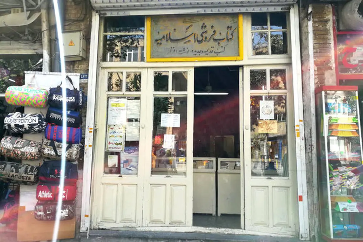 کتابفروشی اسلامیه قدیمی‌ترن کتابفروشی تهران در پایگاه خبری رج