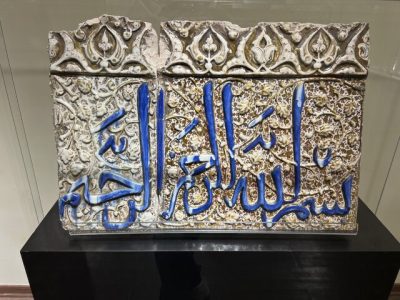 کتیبه‌ کاشی زرین‌فام گنجینه حرم رضوی